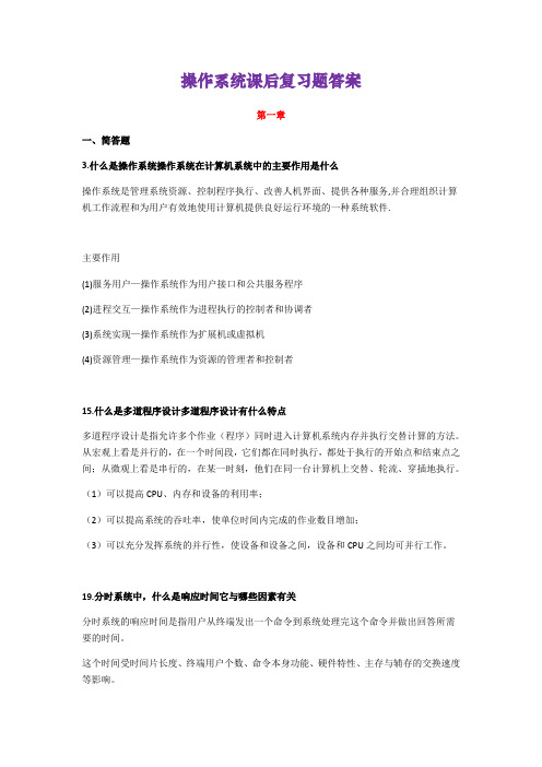 操作系统课后复习题答案