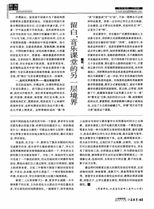 留白,音乐课堂的另一层境界