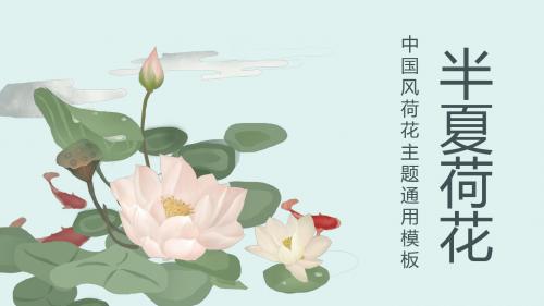 中国风手绘荷花通用PPT模板