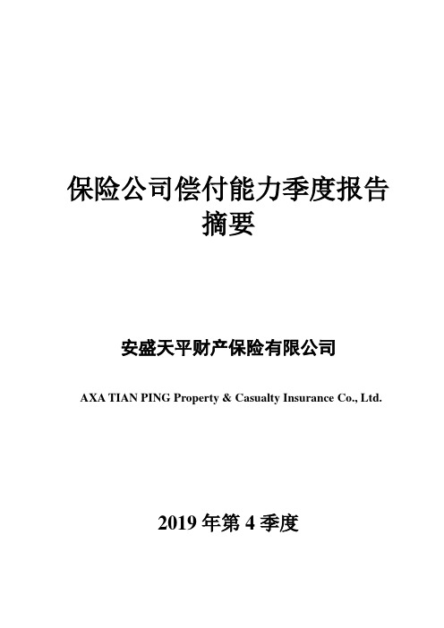 保险公司偿付能力季度报告