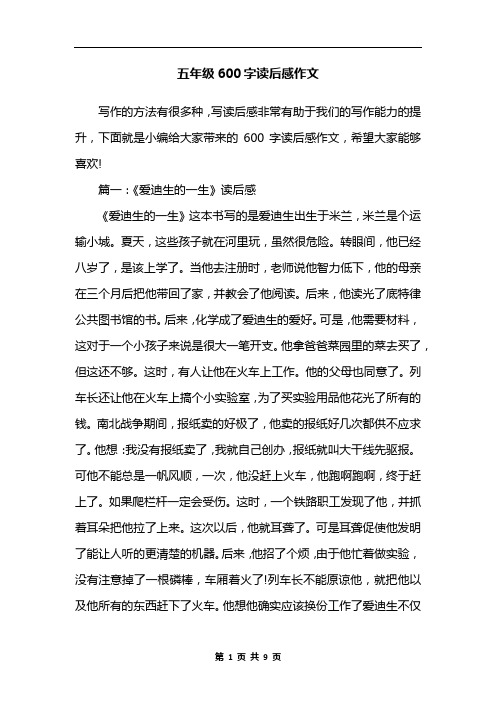 五年级600字读后感作文