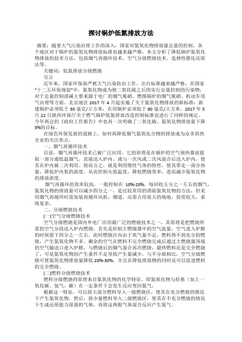 探讨锅炉低氮排放方法