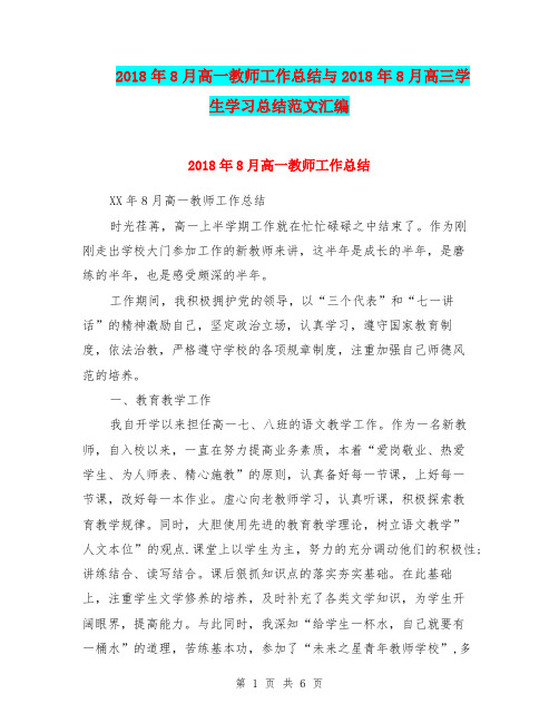 2018年8月高一教师工作总结与2018年8月高三学生学习总结范文汇编.doc