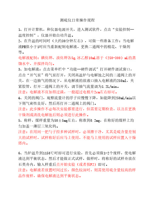 测硫仪操作规程