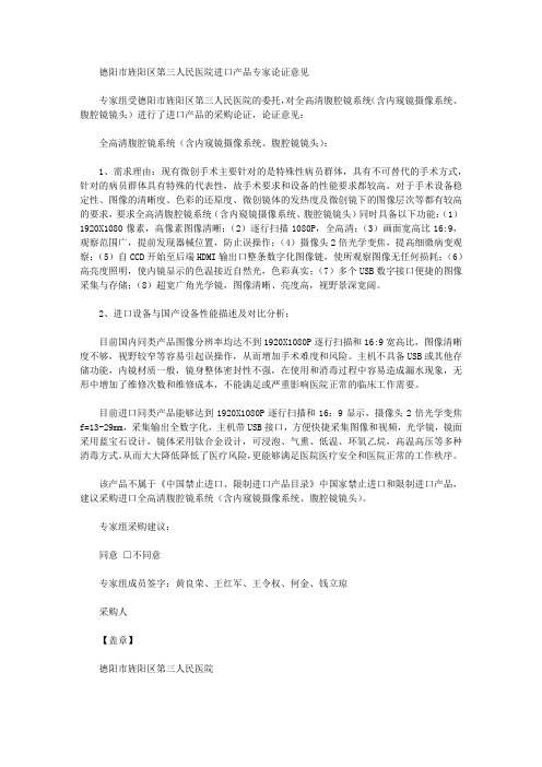 德阳市旌阳区第三人民医院进口产品专家论证意见
