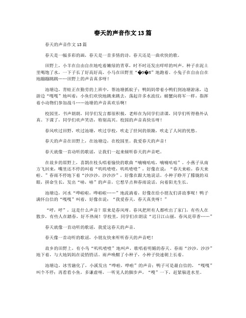 春天的声音作文13篇