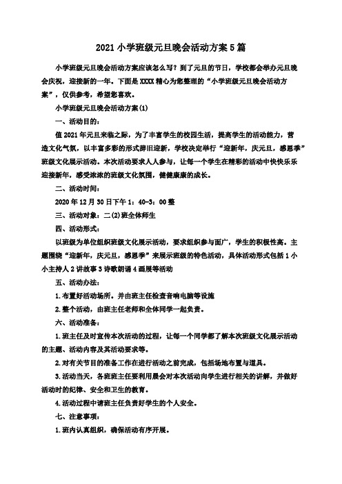 2021小学班级元旦晚会活动方案5篇