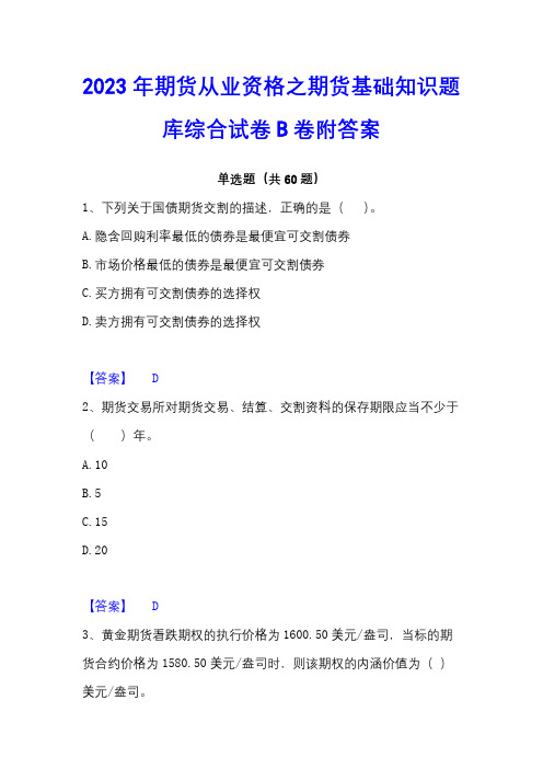 2023年期货从业资格之期货基础知识题库综合试卷B卷附答案