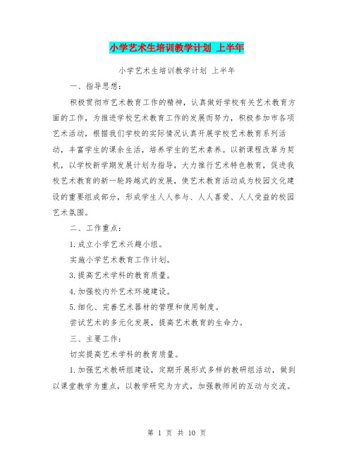 小学艺术生培训教学计划 上半年(最新篇)