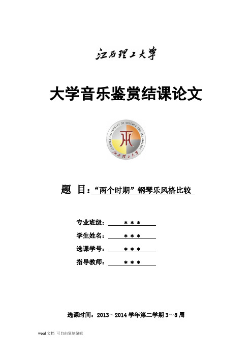 音乐鉴赏结课论文