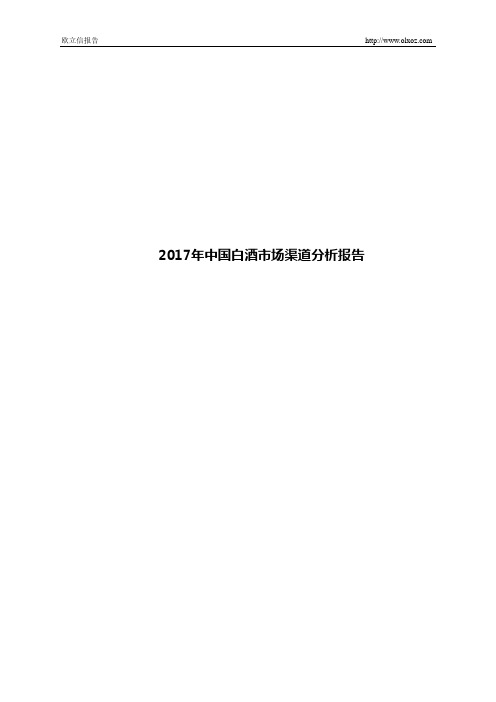 2017年中国白酒市场渠道分析报告
