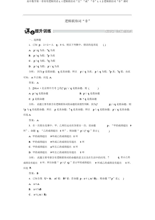 高中数学第一章常用逻辑用语1.4逻辑联结词“且”“或”“非”1.4.2逻辑联结词“非”课时