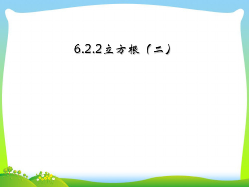 【新】人教版七年级数学下册第六章《立方根(二)》公开课课件.ppt