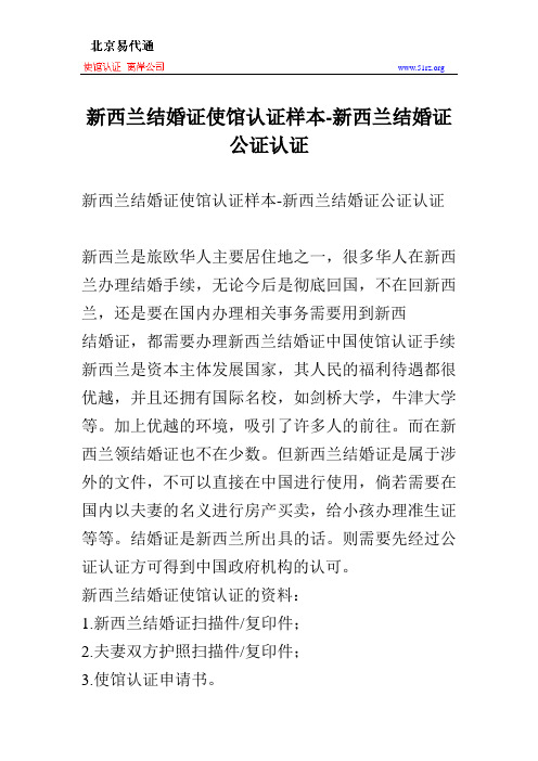 新西兰结婚证使馆认证样本-新西兰结婚证公证认证