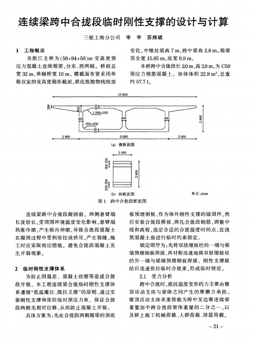 连续梁跨中合拢段临时刚性支撑的设计与计算