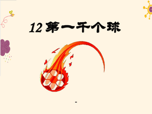 语文版语文七年级下册第12课《第一千个球》ppt教学-课件