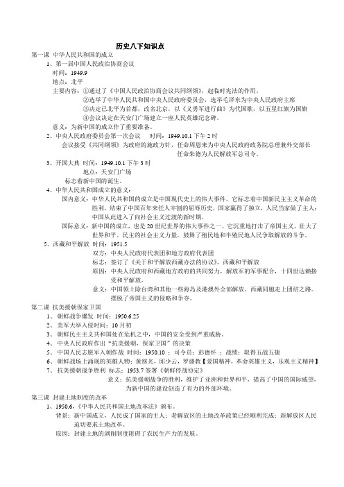 中考学考复习专用岳麓版历史八年级下册1-6课(私人考学珍藏版)