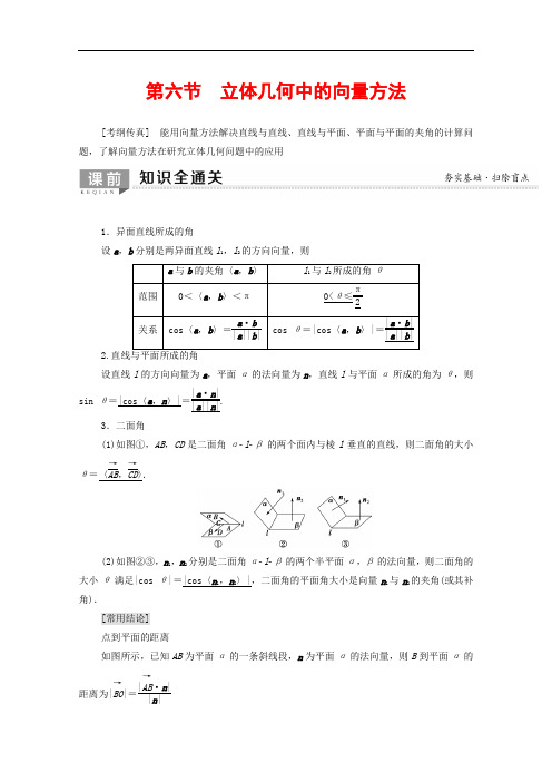 2020版高考数学一轮复习第7章立体几何第6节立体几何中的向量方法教学案含解析理