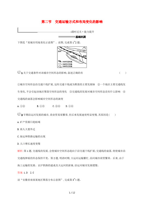 高中地理 第五章 交通运输布局及其影响 5.2 交通运输方式和布局变化的影响练习(含解析)新人教版必