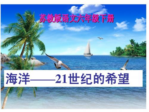 苏教版六年级语文下册 ,海洋-21世纪的希望