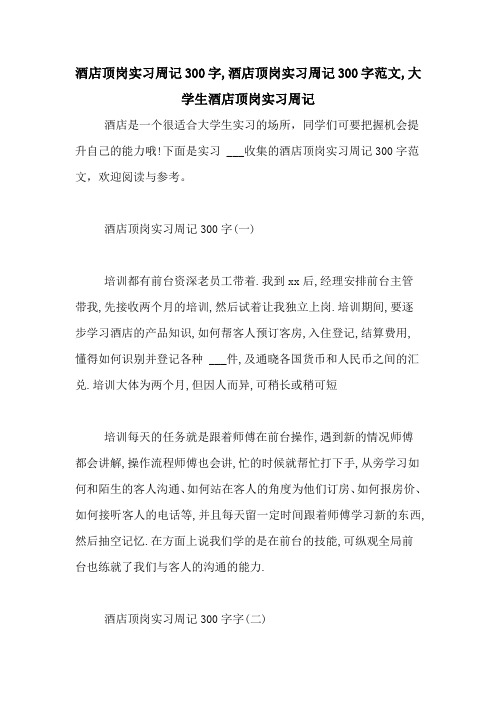酒店顶岗实习周记300字,酒店顶岗实习周记300字范文,大学生酒店顶岗实习周记