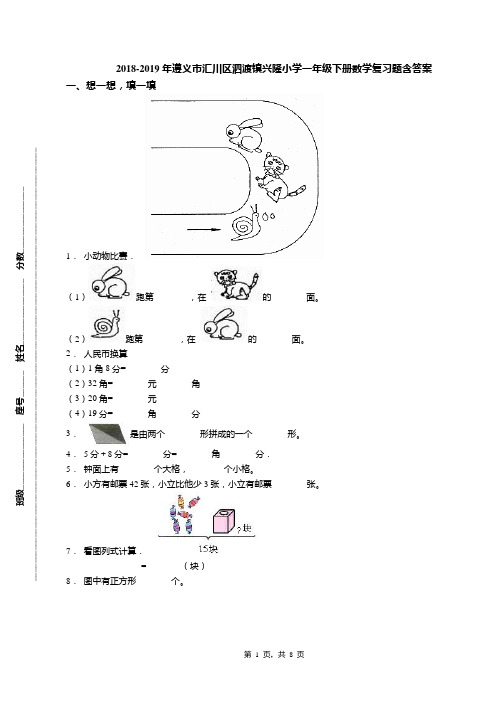2018-2019年遵义市汇川区泗渡镇兴隆小学一年级下册数学复习题含答案