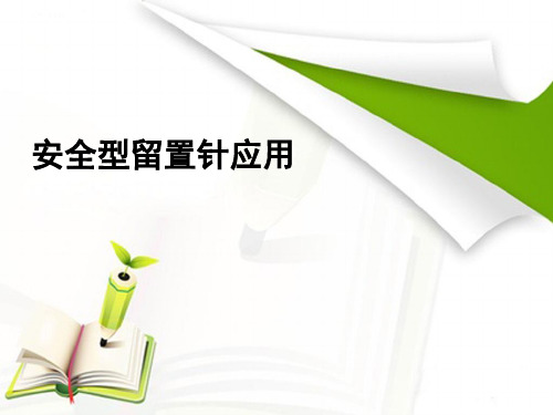 安全型留置针应用ppt课件