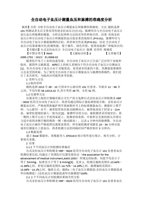 全自动电子血压计测量血压和脉搏的准确度分析