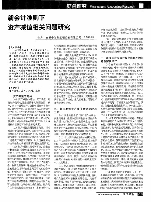 新会计准则下资产减值相关问题研究
