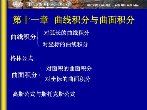第一节 对弧长的曲线积分