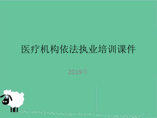 医疗机构依法执业培训课件PPT参考幻灯片
