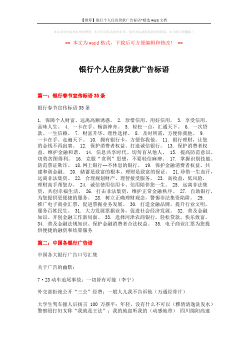 【推荐】银行个人住房贷款广告标语-精选word文档 (8页)