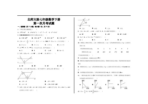 最新北师大版七年级数学下册第一次月考试题