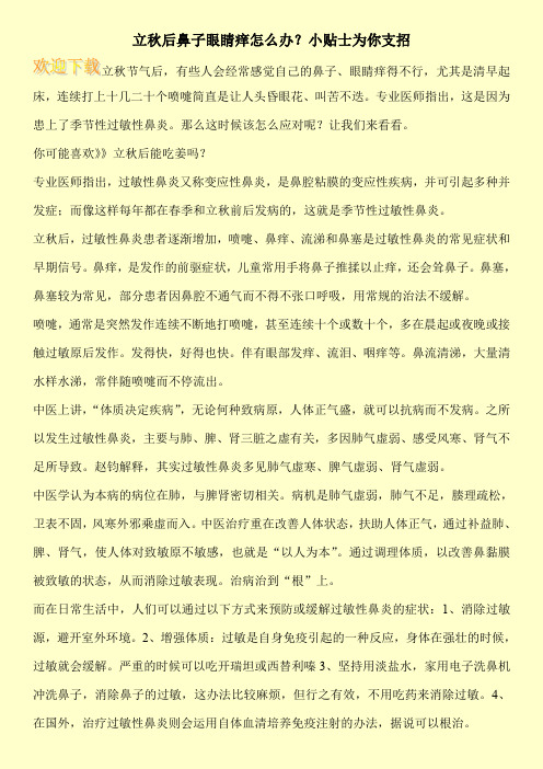 立秋后鼻子眼睛痒怎么办？小贴士为你支招