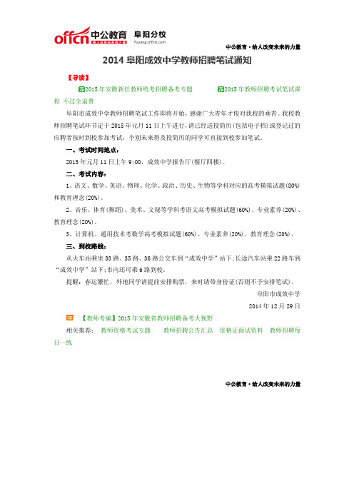 2014阜阳成效中学教师招聘笔试通知