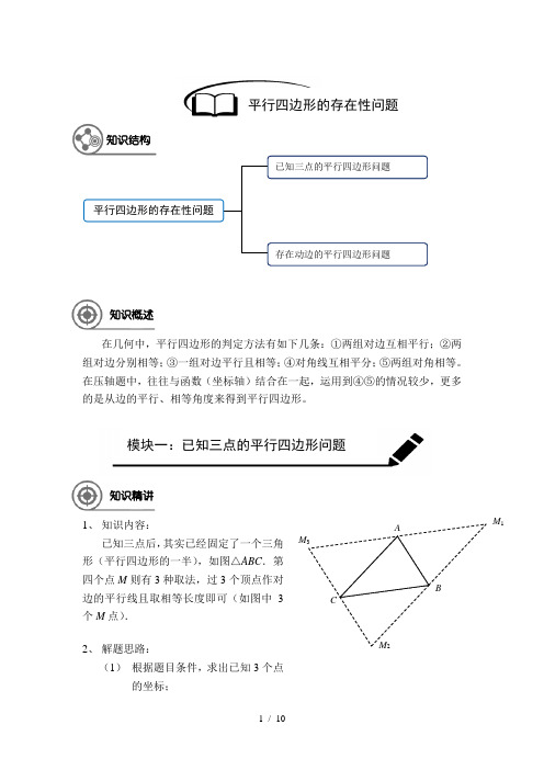 2018年中考总复习专题：二次函数之平行四边形存在性问题方法总结