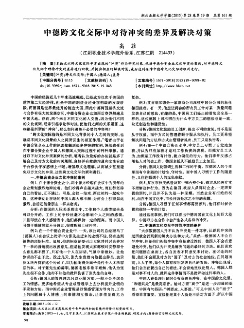 中德跨文化交际中对待冲突的差异及解决对策