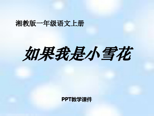 湘教版语文一上《如果我是小雪花》PPT课件