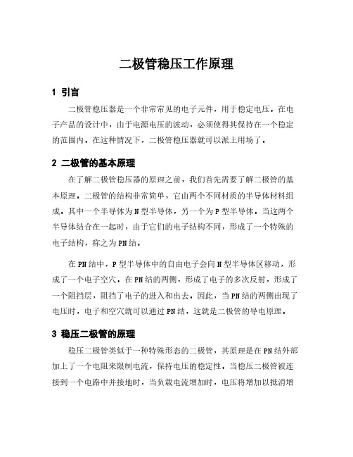 二极管稳压工作原理