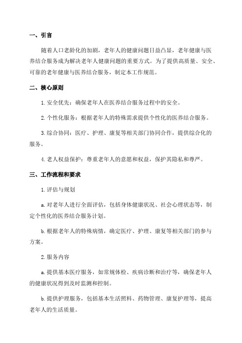 老年健康与医养结合服务管理工作规范
