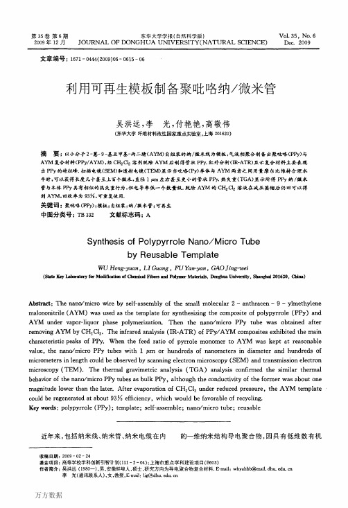 利用可再生模板制备聚吡咯纳-微米管