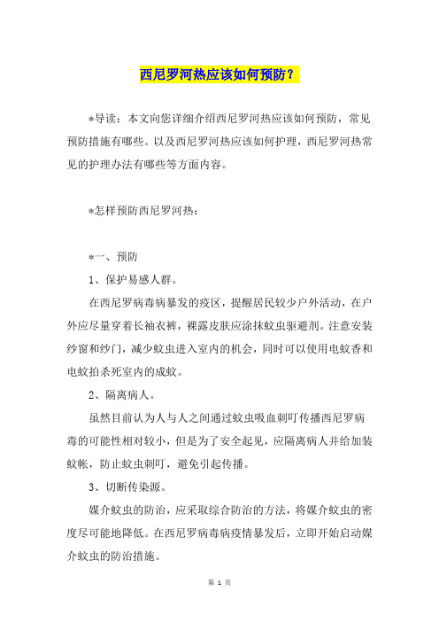 西尼罗河热应该如何预防？