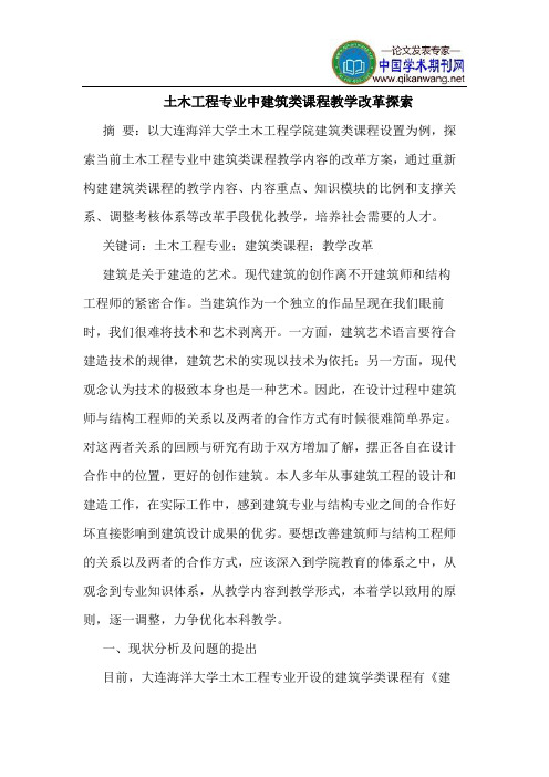土木工程专业中建筑类课程教学改革探索