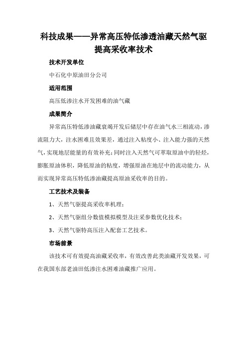 科技成果——异常高压特低渗透油藏天然气驱提高采收率技术