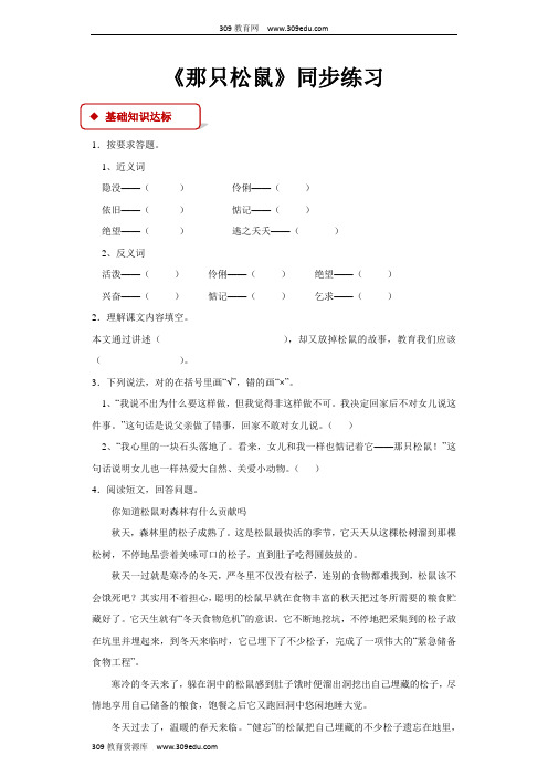 【309教育网优选】西南师大版小学语文四年级上册《那只松鼠》同步练习