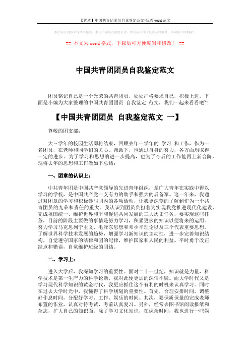 【优质】中国共青团团员自我鉴定范文-优秀word范文 (4页)