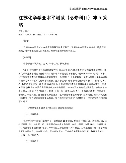 江苏化学学业水平测试(必修科目)冲A策略
