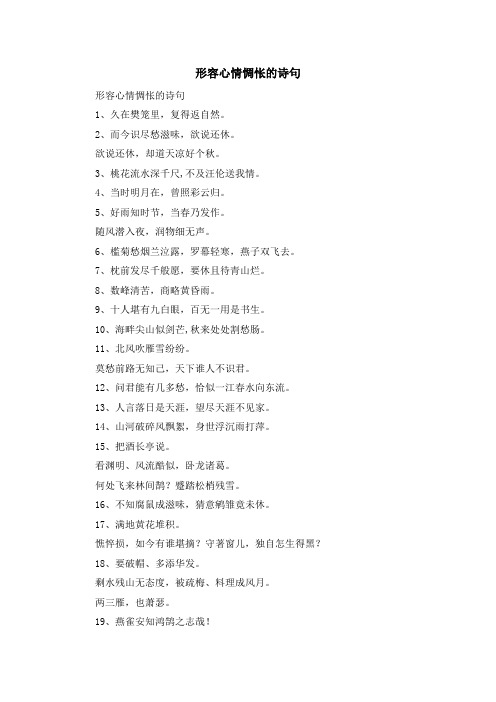 资料大全-形容心情惆怅的诗句 精品