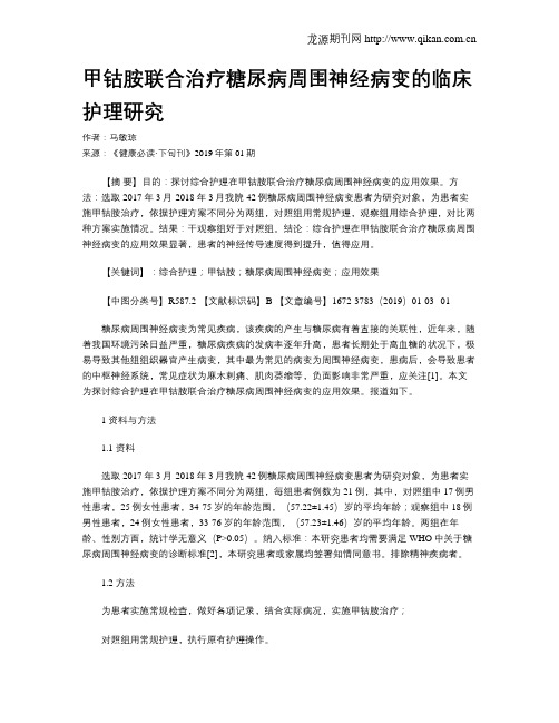 甲钴胺联合治疗糖尿病周围神经病变的临床护理研究