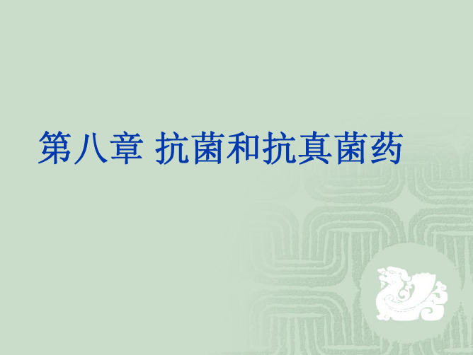8-抗菌和抗真菌药